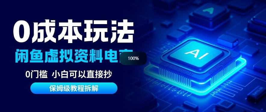 0成本【闲鱼虚拟资料项目】靠信息差月入6K+保姆级拆解-777网创网