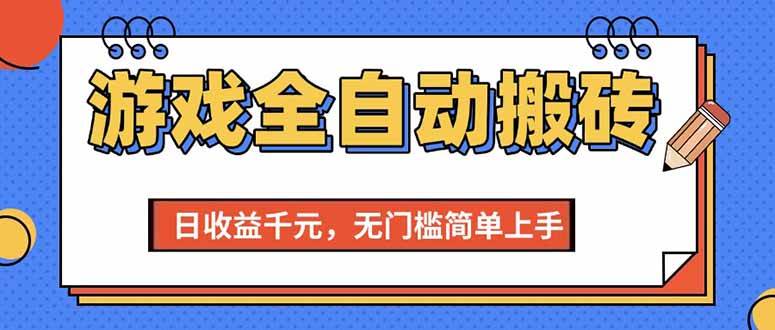 图片[1]-（15225期）游戏全自动搬砖项目，日收益千元，无门槛简单上手-777网创网