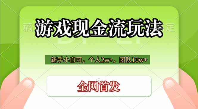 游戏现金流玩法，个人2w+，团队10w+，自己做老板-777网创网