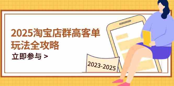 2023-2025淘宝店群运营,涵盖C店/天猫店群两大赛道,帮你掌握全周期运营打法-777网创网