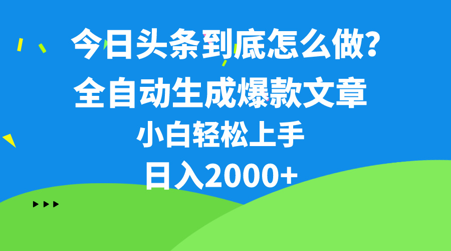 （10541期）今日头条最新最强连怼操作，10分钟50条，真正解放双手，月入1w+-777网创网