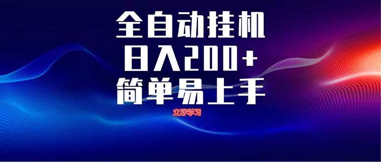 图片[1]-（14401期）全自动脚本 无限多开 ，释放你的双手，单机日入200+-777网创网