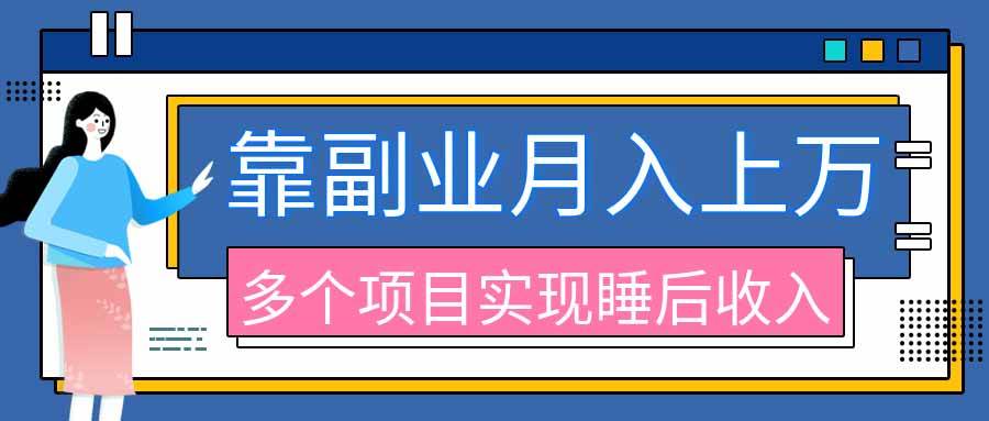 （20301期）2026年多个真实副业项目，带你搭被动收入管道（淘宝无人直播、海外TK拉新、最新最全代运营、公众号陪跑和去水印小…-777网创网