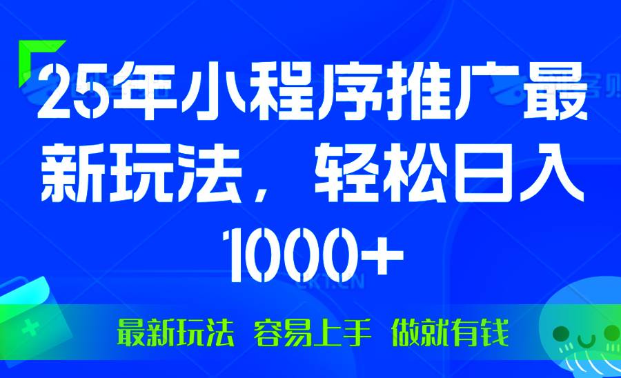 （13951期）25年微信小程序推广最新玩法，轻松日入1000+，操作简单 做就有收益-777网创网