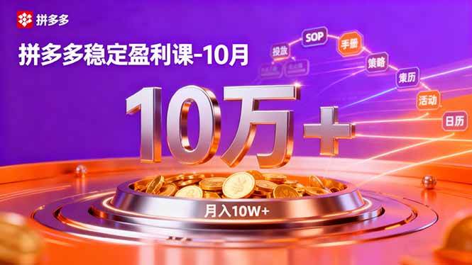 （16413期）拼多多稳定盈利课-10月，强付费SOP+微付费高投产+活动矩阵，单店月入10万+-777网创网