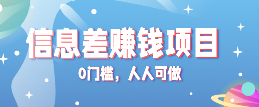 冷门的虚拟资料项目0门槛，人人可做，有人靠这个信息差，赚了6W+（附详细教程）-777网创网