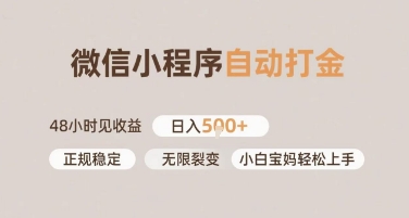 微信小程序自动打金，快速见收益，日入多张，长期稳定靠谱，小白宝妈轻松上手【揭秘】-777网创网
