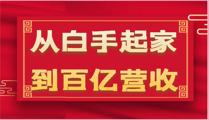 从白手起家到百亿营收，企业35年危机管理法则和幕后细节（17节）-777网创网