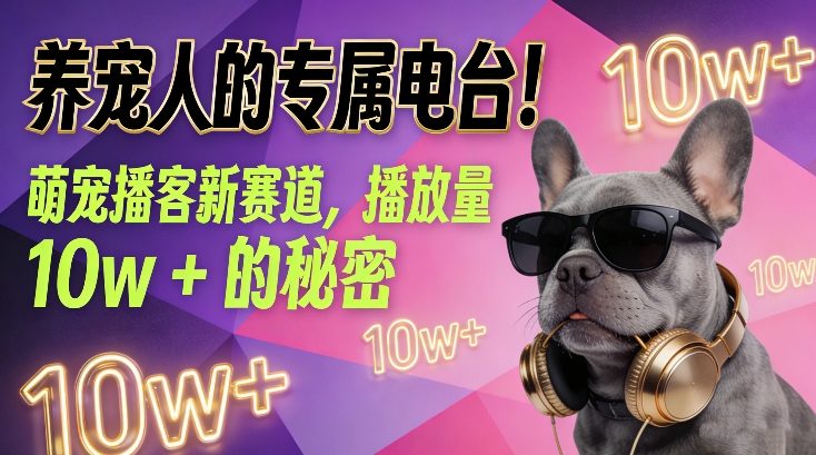 养宠人的专属电台!萌宠播客新赛道,播放量10w+的秘密