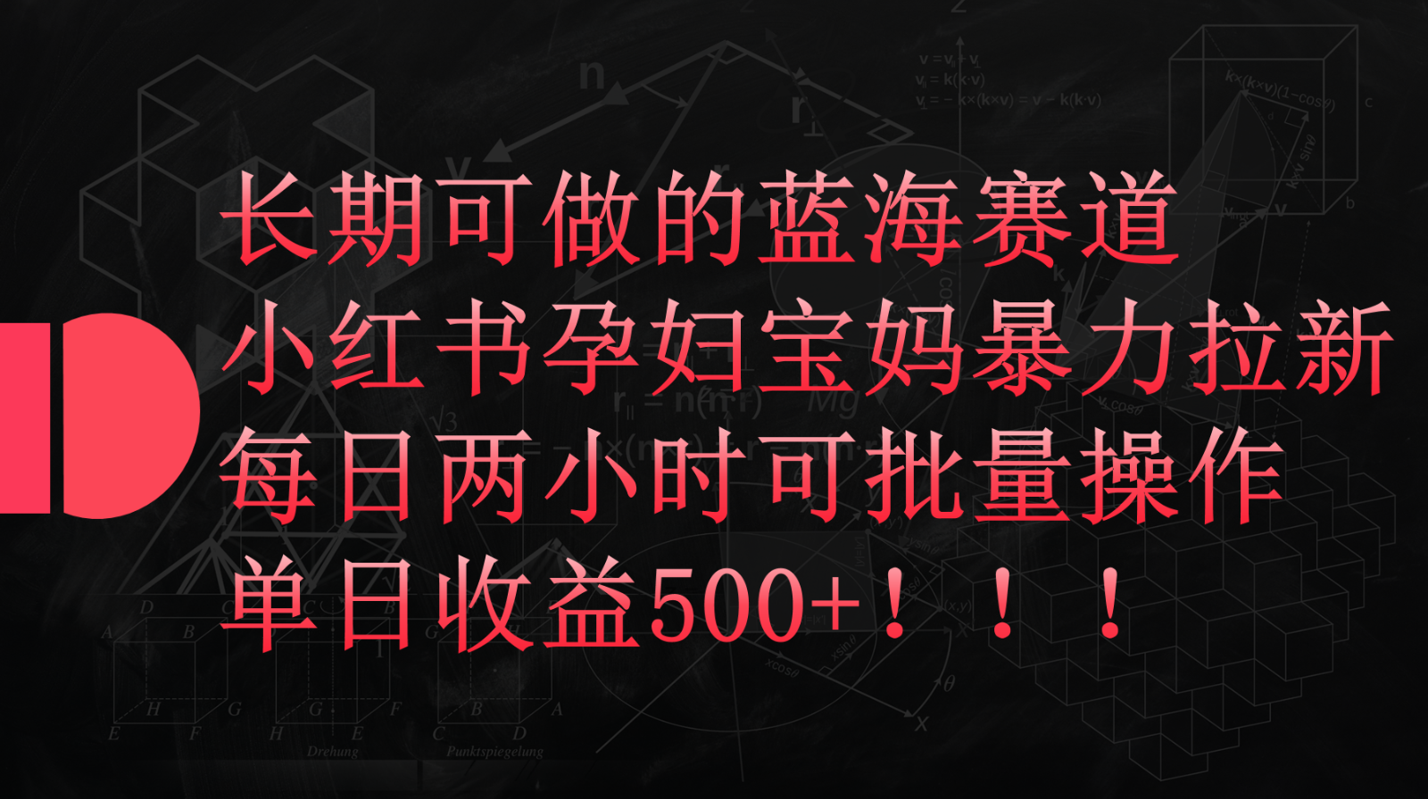 小红书孕妇宝妈暴力拉新玩法,长期可做蓝海赛道,每日两小时收益500+可批量-777网创网