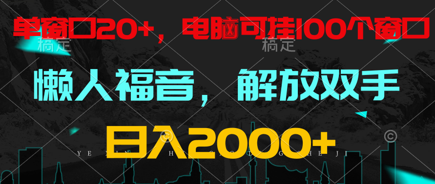 全自动挂机,懒人福音,单窗口日收益18+,电脑手机都可以。单机支持100窗口 日入2000+-777网创网