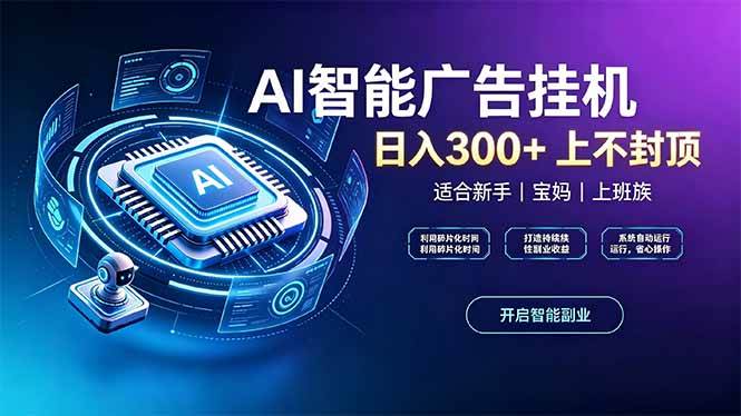 (20414期)上班族、宝妈的被动副业!AI广告挂机24小时自动跑-777网创网