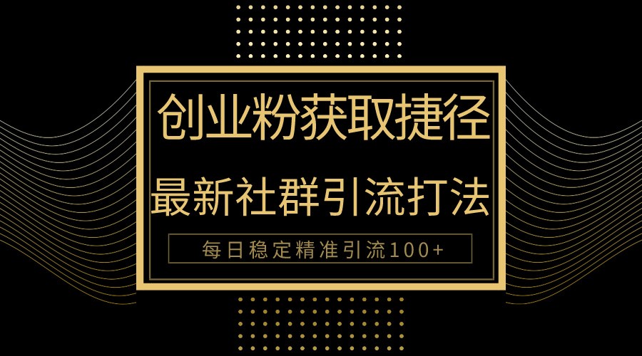 创业粉捷径!最新被动引流方法大揭秘,实现每日100+精准引流-777网创网