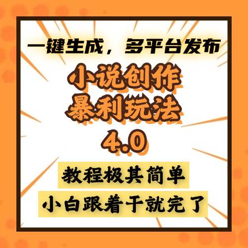 (13706期)小说创作暴利玩法4.0,一键生成,多平台发布,课程极其简单,小白一学…-777网创网
