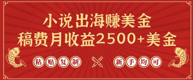 小说出海赚美金,稿费月收益2500+美金,仅需chatgpt粘贴复制,新手也能玩转【揭秘】