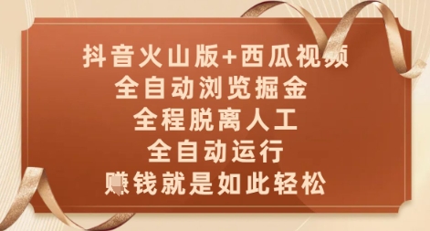 抖音火山版+西瓜视频双平台,全自动浏览掘金 ,全程脱离人工,全自动运行,挣米就是如此轻松【揭秘】-777网创网