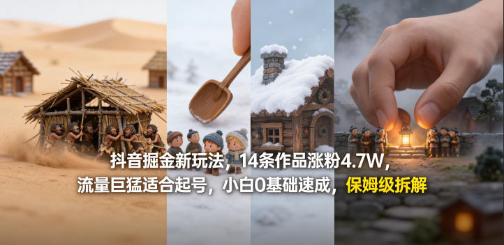 抖音掘金新玩法,14条作品涨粉4.7W,流量巨猛适合起号,小白0基础速成,保姆级拆解-777网创网