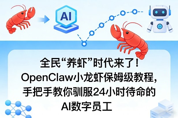 全民“养虾”时代来了！OpenClaw小龙虾保姆级教程，手把手教你驯服24小时待命的AI数字员工-777网创网