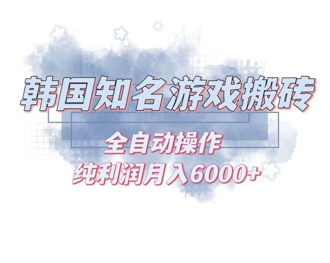 图片[1]-（13257期）韩服知名游戏搬砖项目 ，单机月入6000+,可做兼职副业，小白闭眼入-777网创网