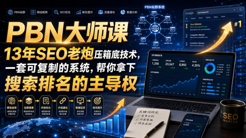 PBN大师课13年SEO老炮压箱底技术，一套可复制的系统，帮你拿下搜索排名的主导权【原创双语字幕】-777网创网