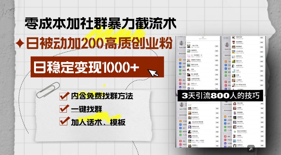 （13693期）零成本加社群暴力截流术，日被动添加200+高质创业粉 ，日变现1000+，内…-777网创网