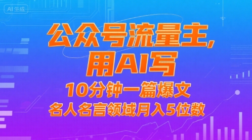 公众号流量主，用AI写，10分钟一篇爆文，名人名言领域月入5位数-777网创网