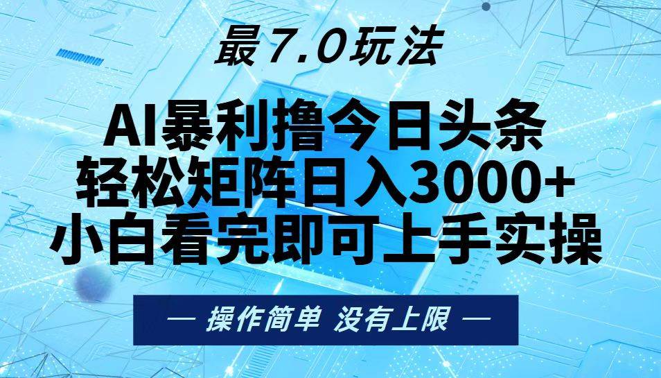 （13219期）今日头条最新7.0玩法，轻松矩阵日入3000+-777网创网