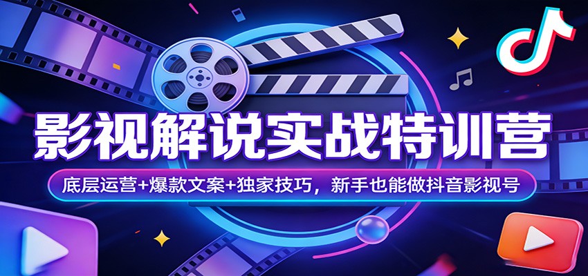 影视解说实战特训营：底层运营+爆款文案+独家技巧，新手也能做抖音影视号-777网创网