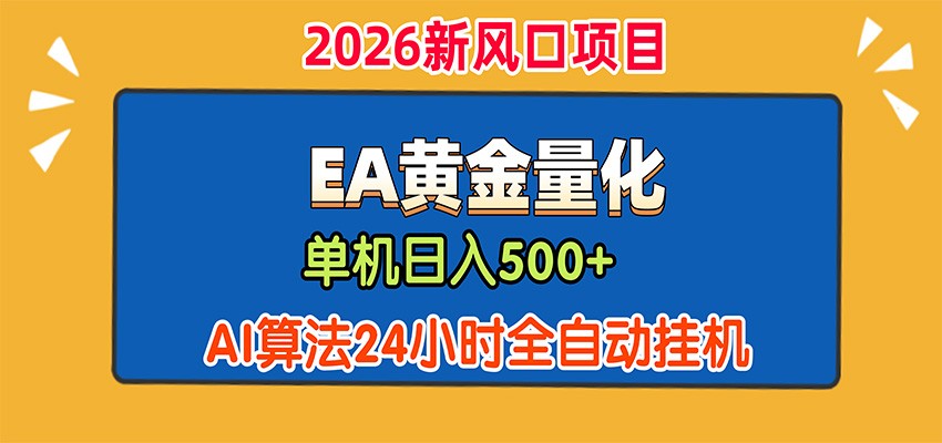 EA黄金量化，单机日入500+，AI大模型智能判断行情，24小时全自动挂机-777网创网