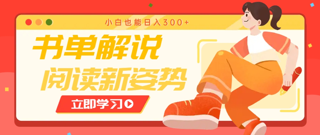 书单解说号最新玩法，快速引流解锁阅读新姿势，小白也能日入300+-777网创网