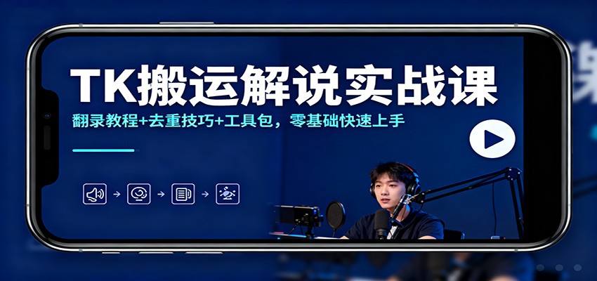 TK搬运解说实战课:翻录教程+去重技巧+工具包,零基础快速上手 TK搬运解说实战课:翻录教程+去重技巧+工具包,零基础快速上手