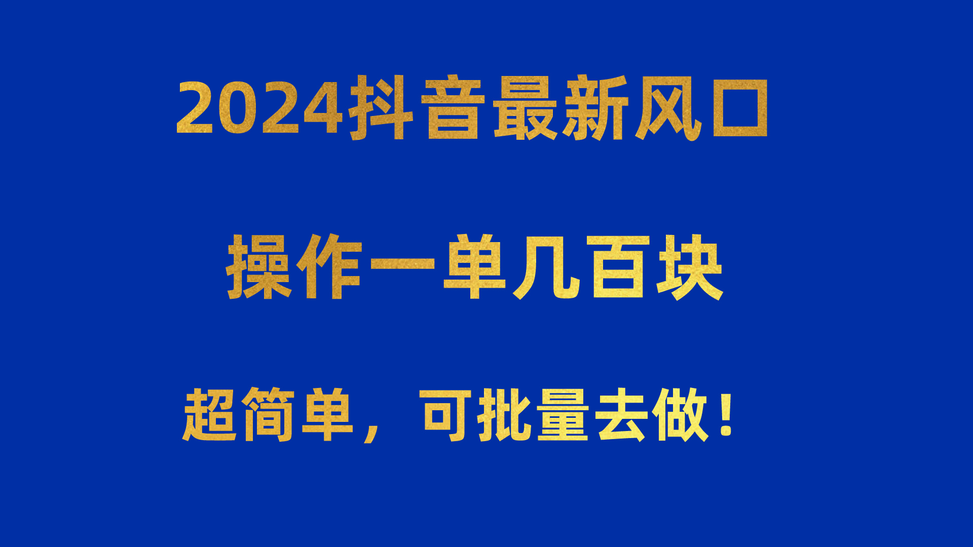 (10413期)2024抖音最新风口!操作一单几百块!超简单,可批量去做!!!-777网创网
