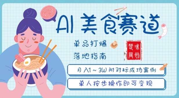 副业项目拆解：抖音美食赛道单品打爆月入1W全攻略-777网创网