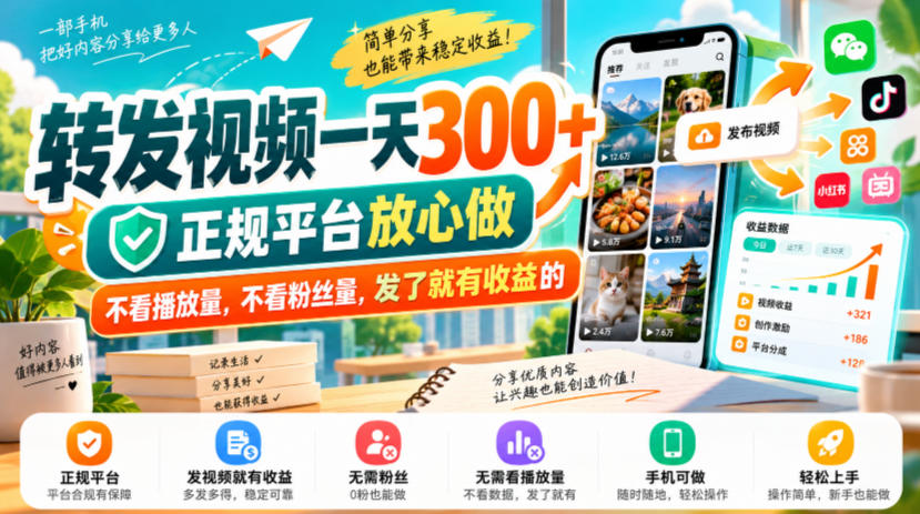 转发视频一天300+,正规平台放心做,不看播放量,不看粉丝量,发了就有收益的【揭秘】-777网创网