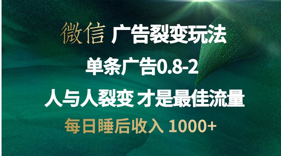 (13187期)微信广告裂变法 操控人性 自发为你宣传 人与人裂变才是最佳流量 单日睡…-777网创网