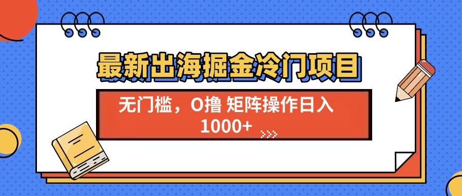 （13672期）最新出海掘金冷门项目，单号日入1000+-777网创网