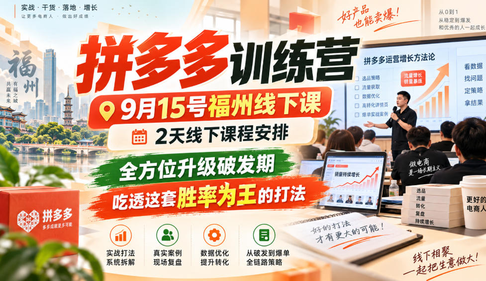 拼多多训练营9月15号福州线下课,2天线下课程安排,全方位升级破发期,吃透这套胜率为王的打法!(更新1012)-777网创网