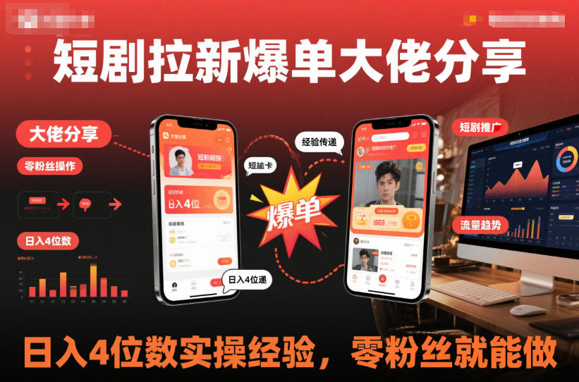 短剧拉新爆单大佬分享日入4位数实操经验，零粉丝就能做-777网创网