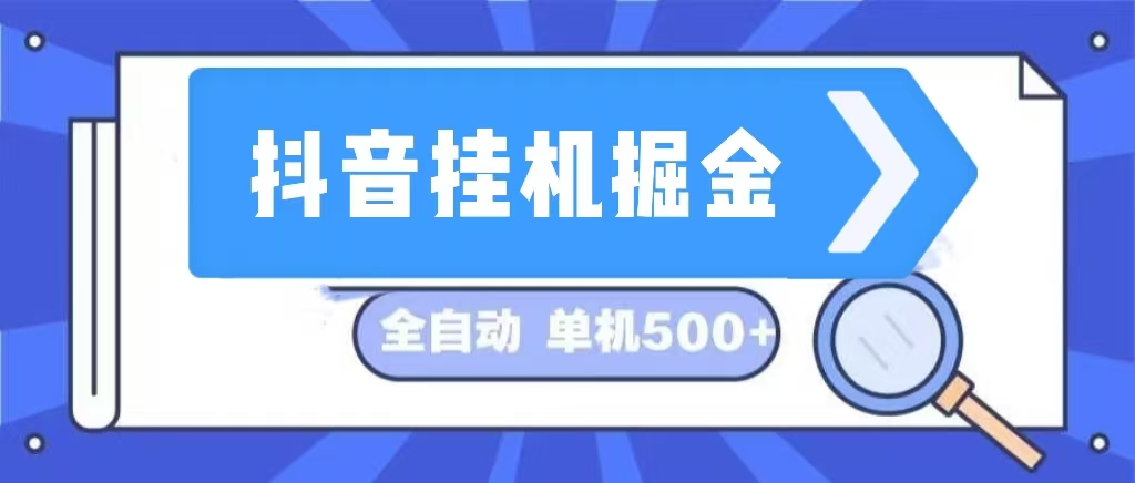 （13000期）抖音挂机掘金 日入500+ 全自动挂机项目 长久稳定-777网创网