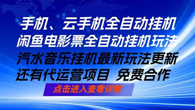 ai手机全自动挂机，汽水音乐人最新挂机玩法，闲鱼电影票全自动，任选其一，月入过万不是梦-777网创网