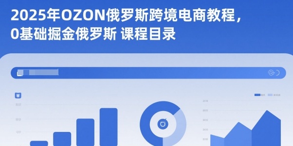 2025年OZON俄罗斯跨境电商教程，0基础掘金俄罗斯-777网创网