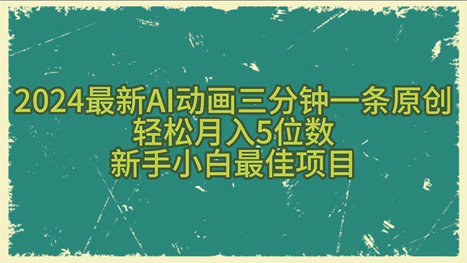 （10737期）2024最新AI动画三分钟一条原创，轻松月入5位数，新手小白最佳项目-777网创网