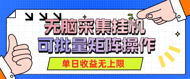 无脑采集自动运行,可批量矩阵操作,单日收益无上限