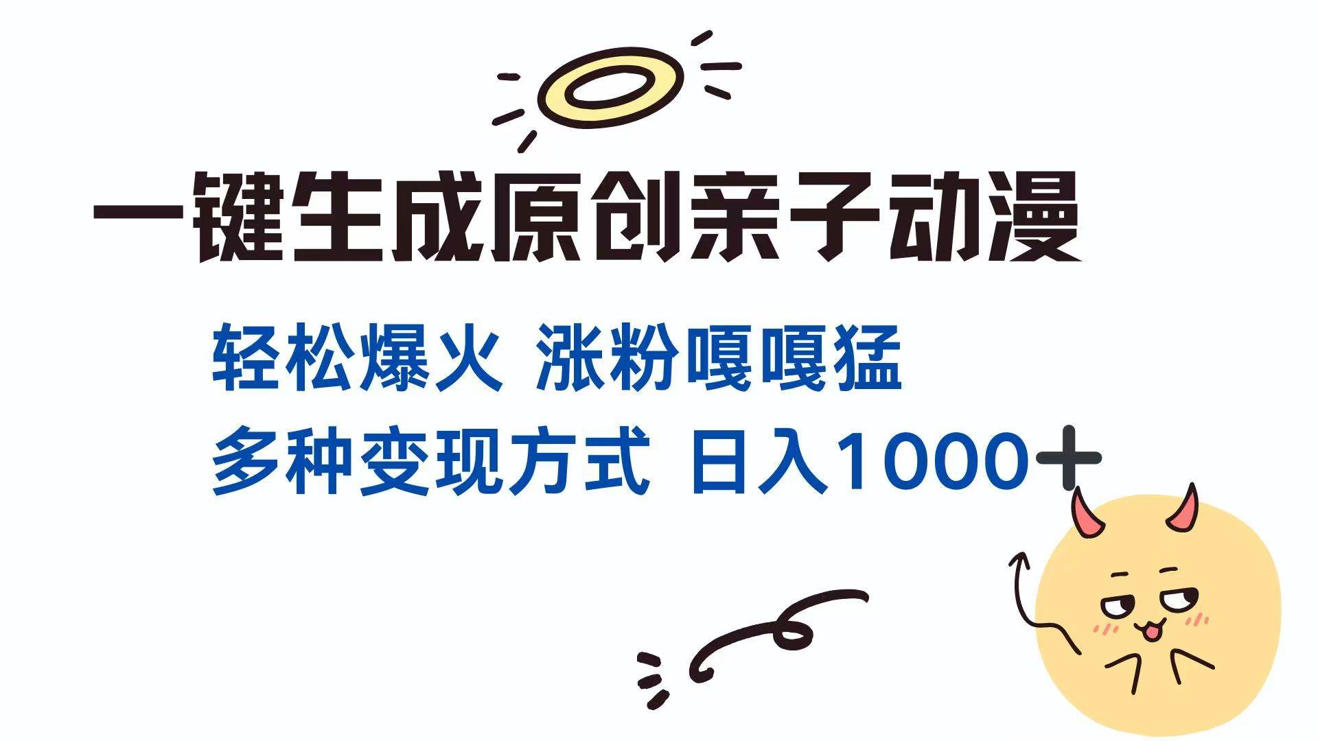 （14231期）一键生成原创亲子对话动漫 单视频破千万播放 多种变现方式 日入1000+-777网创网