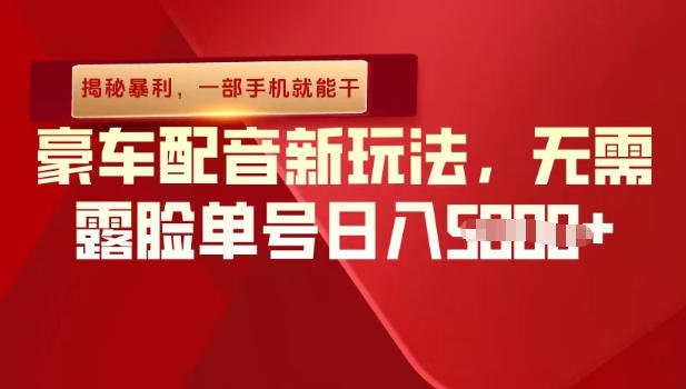 （揭秘暴利）豪车配音新玩法，无需露脸单号日入多张，一部手机就能干-777网创网