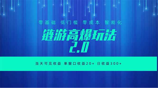 （18784期）全新链游2.0当天可见收益，零基础也可以矩阵操作-777网创网