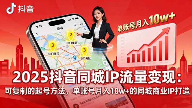 (16000期)2025同城IP流量变现:可复制的起号方法,单账号月入10w+的同城商业IP打造-777网创网