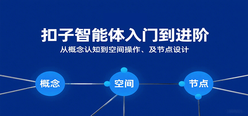 扣子智能体入门到进阶:从概念认知到空间操作及节点设计-777网创网