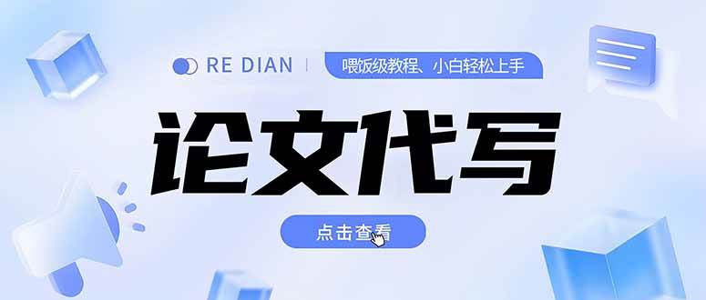 （15301期）写作、论文代写喂饭级教程，精通后个人月入2-3w，自己开工作室上限更…-777网创网