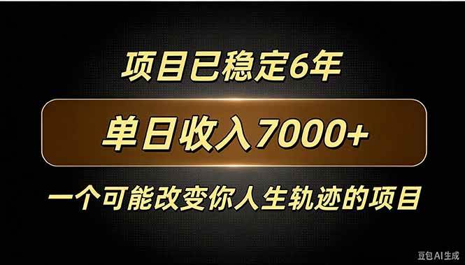 (20843期)百家号广告分成,日入7000+已稳定6年,收益稳定-777网创网